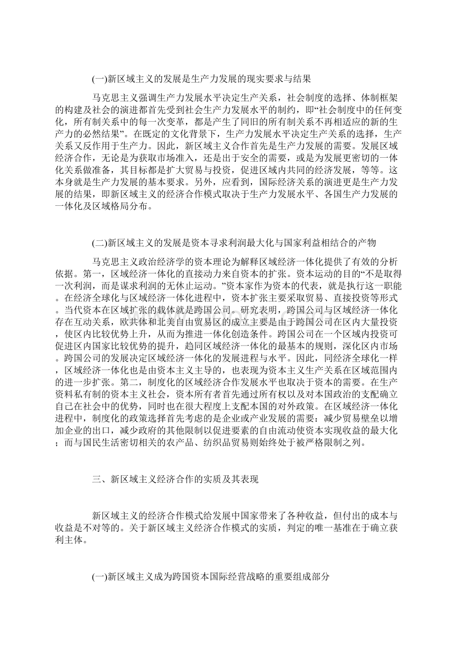 新区域主义经济合作模式的马克思主义分析.docx_第2页