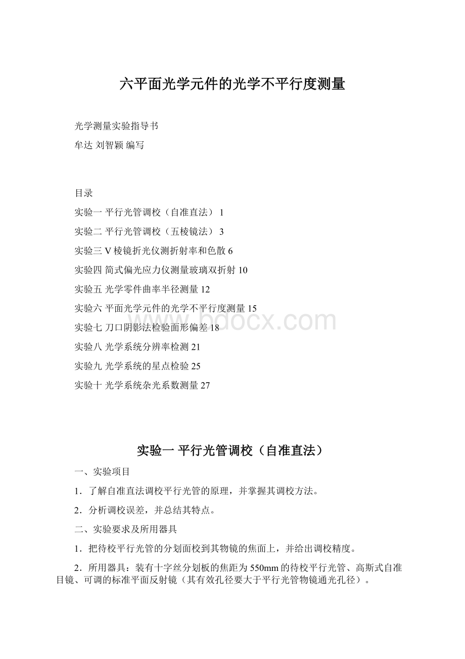 六平面光学元件的光学不平行度测量Word文件下载.docx