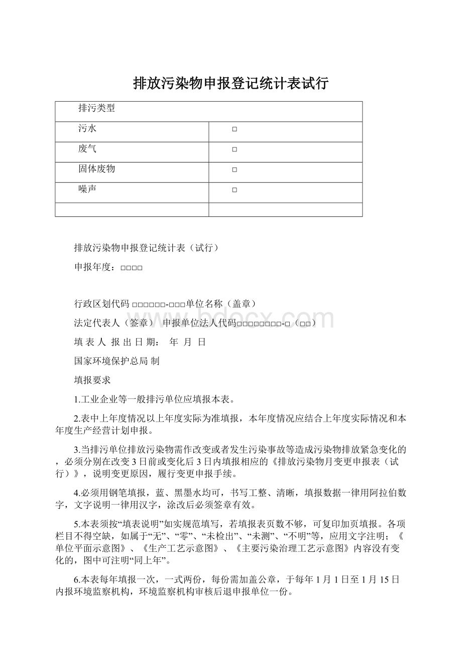 排放污染物申报登记统计表试行Word格式.docx