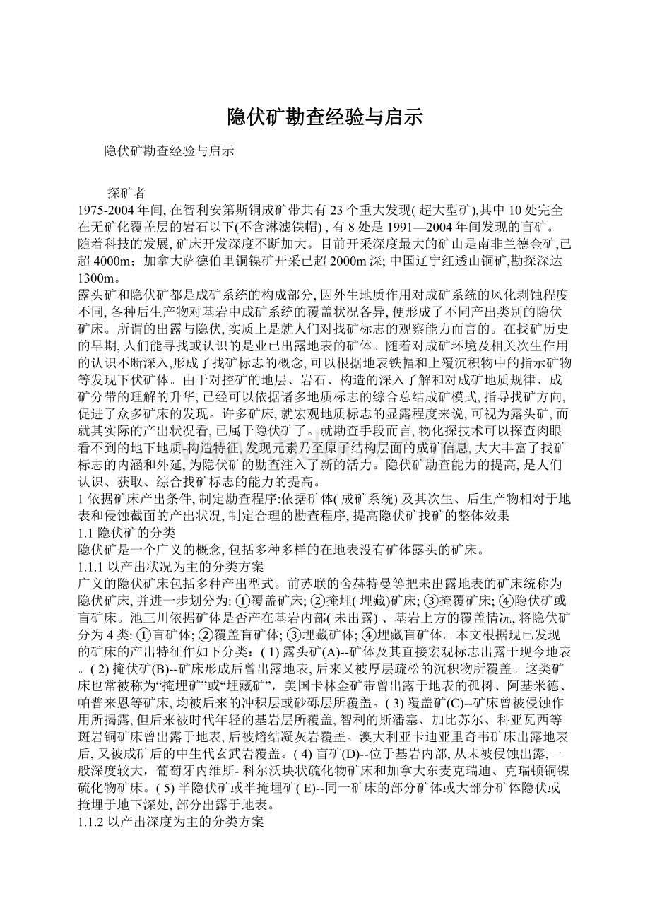 隐伏矿勘查经验与启示.docx