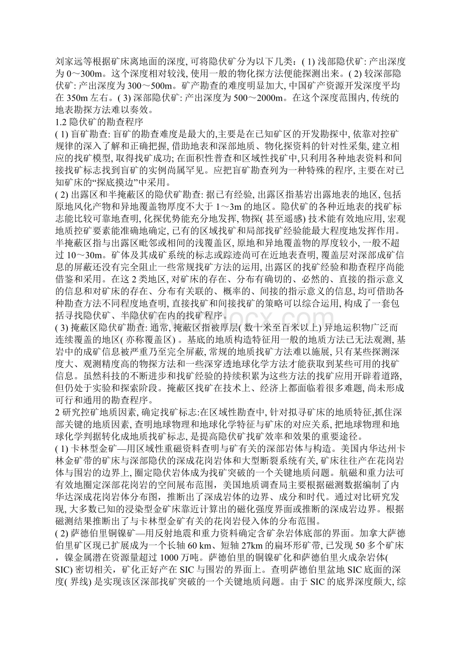 隐伏矿勘查经验与启示.docx_第2页