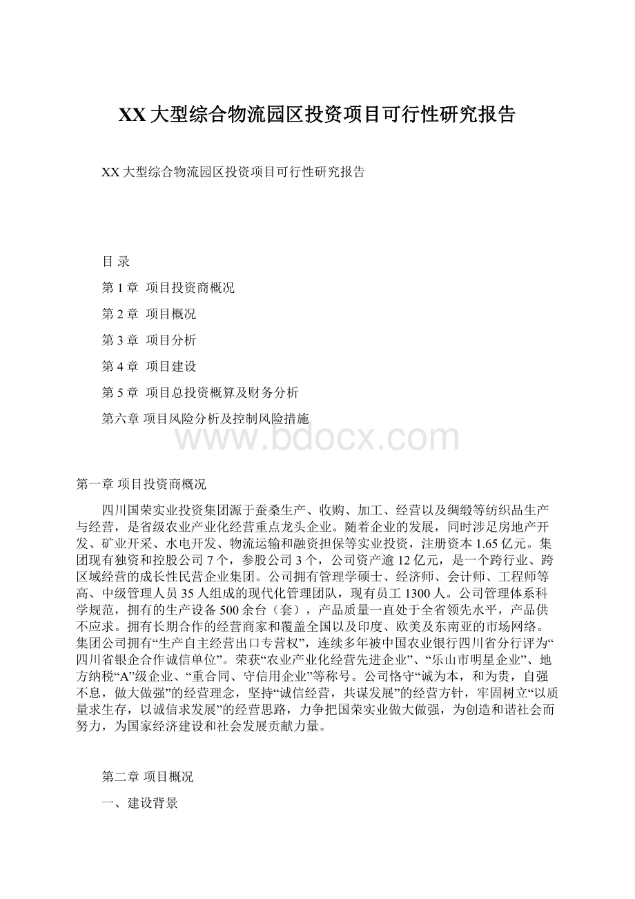 XX大型综合物流园区投资项目可行性研究报告.docx_第1页