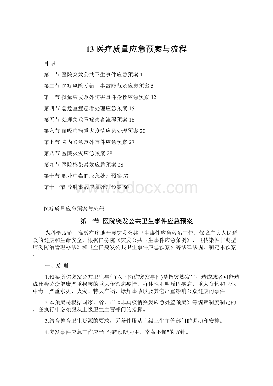 13医疗质量应急预案与流程.docx