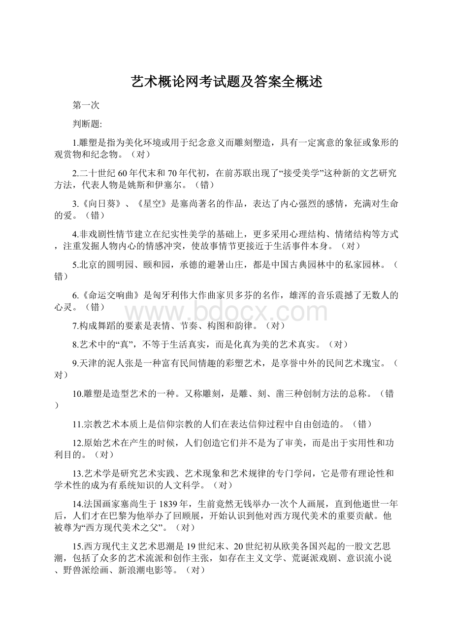 艺术概论网考试题及答案全概述Word文档下载推荐.docx_第1页