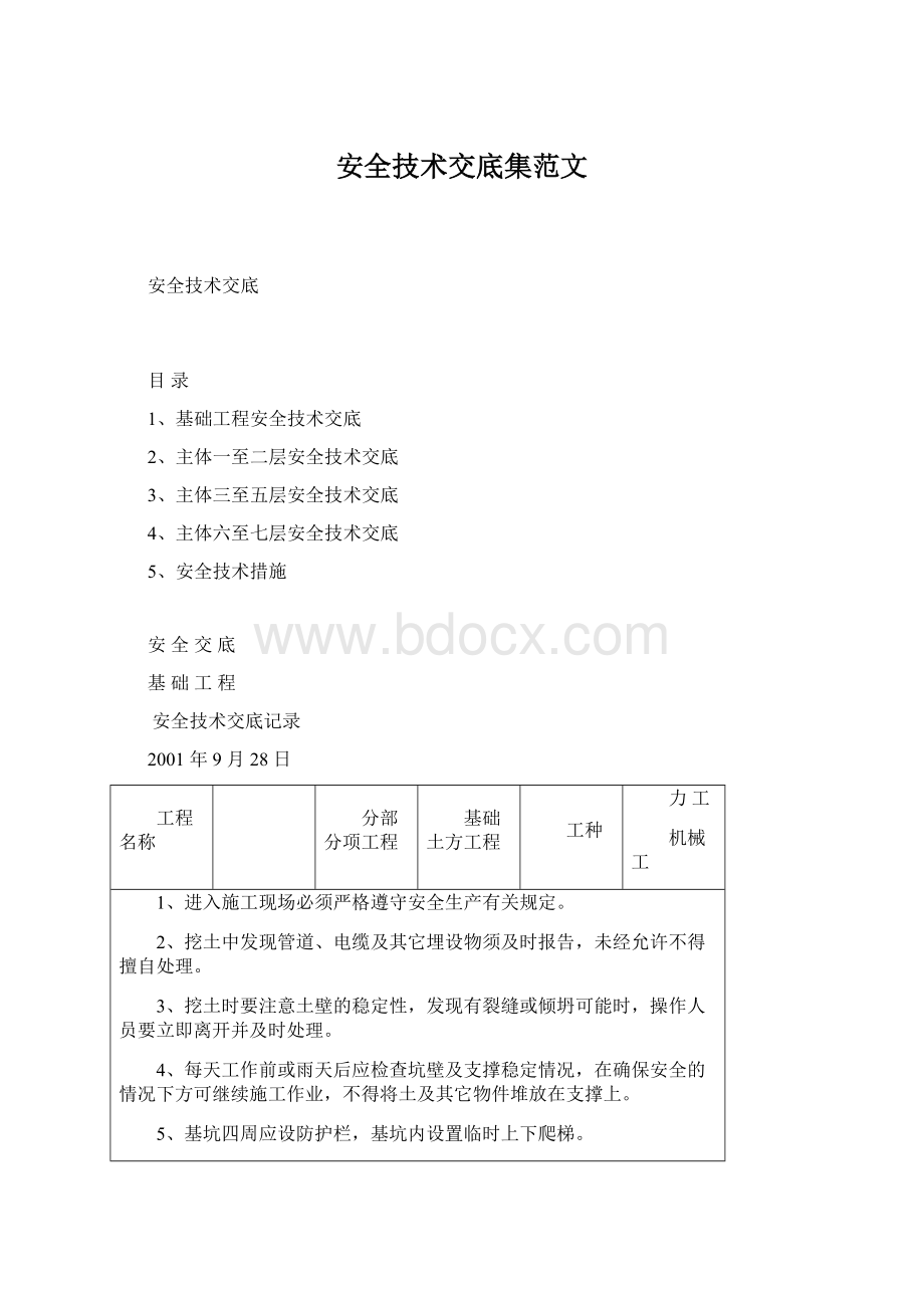 安全技术交底集范文Word文档格式.docx_第1页