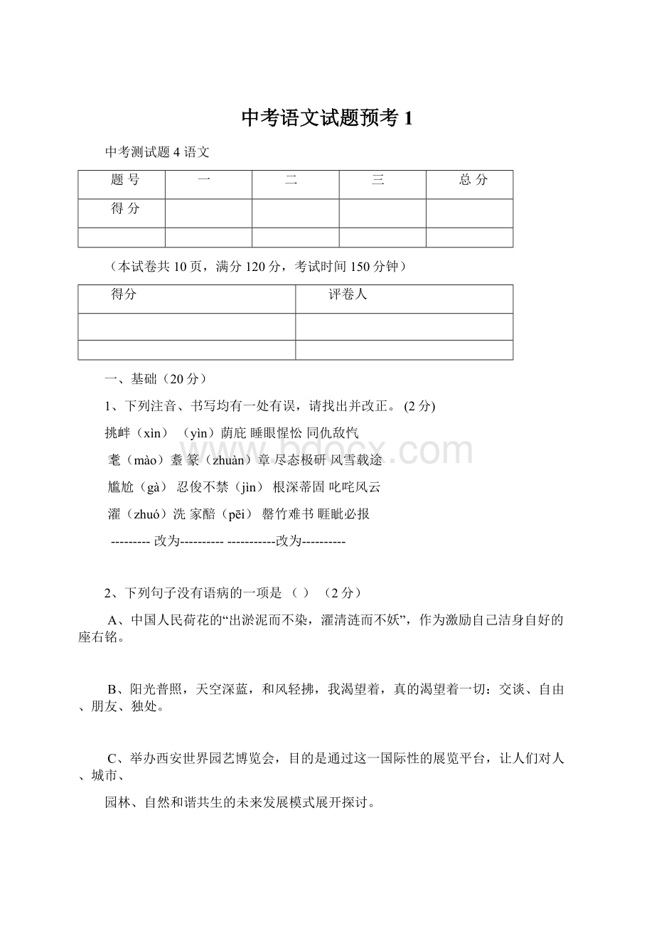 中考语文试题预考1.docx