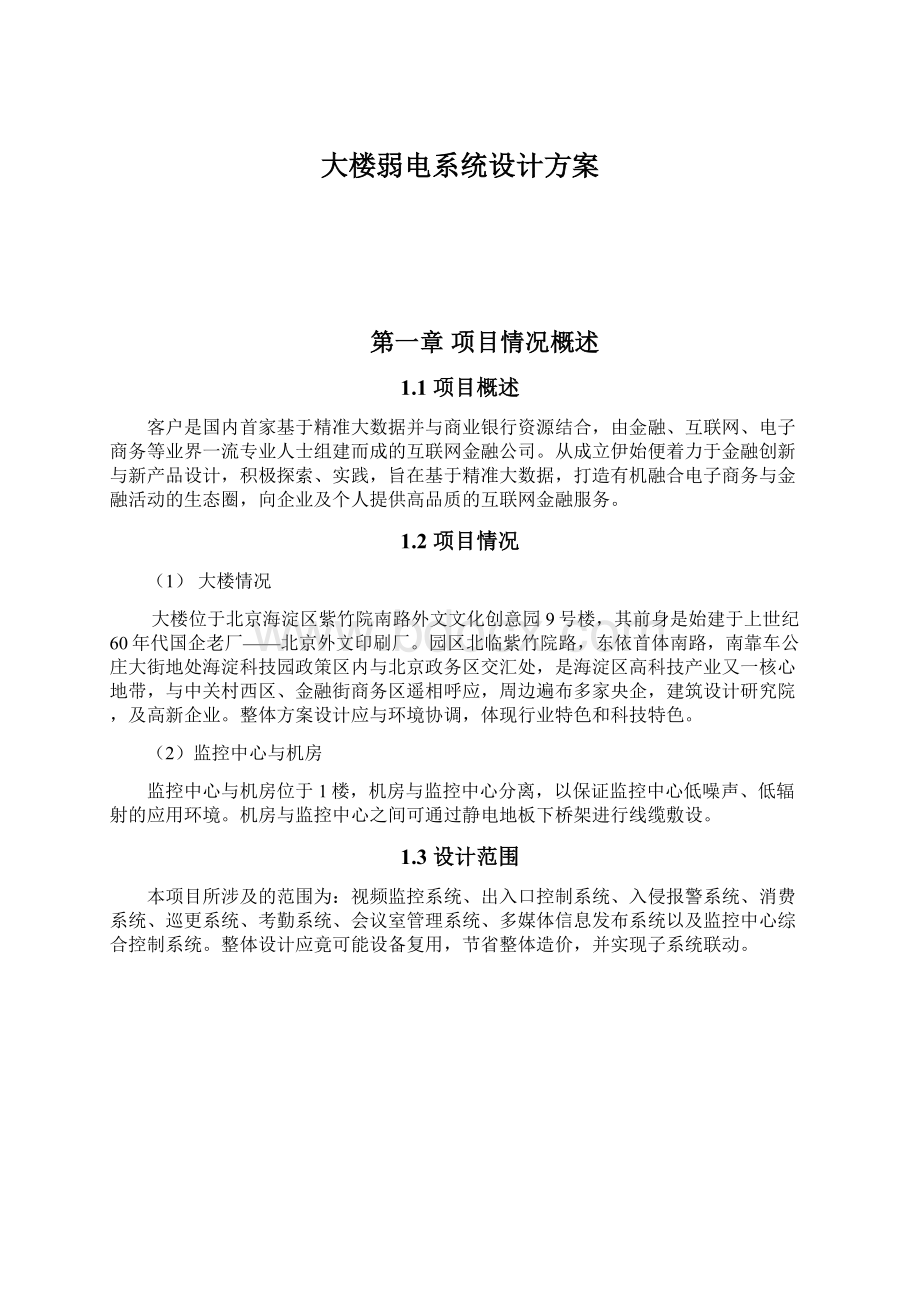 大楼弱电系统设计方案.docx