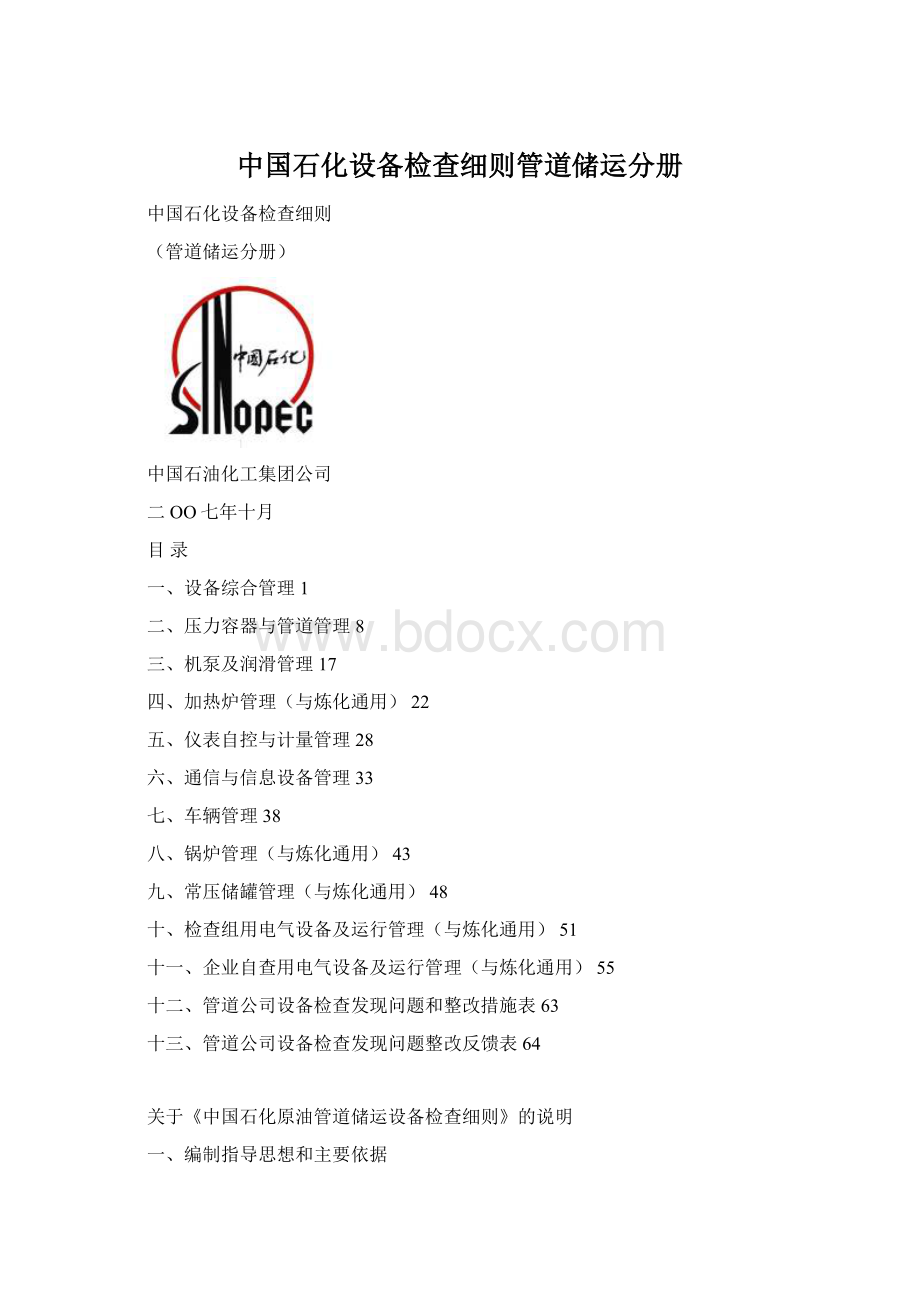 中国石化设备检查细则管道储运分册Word文档下载推荐.docx_第1页