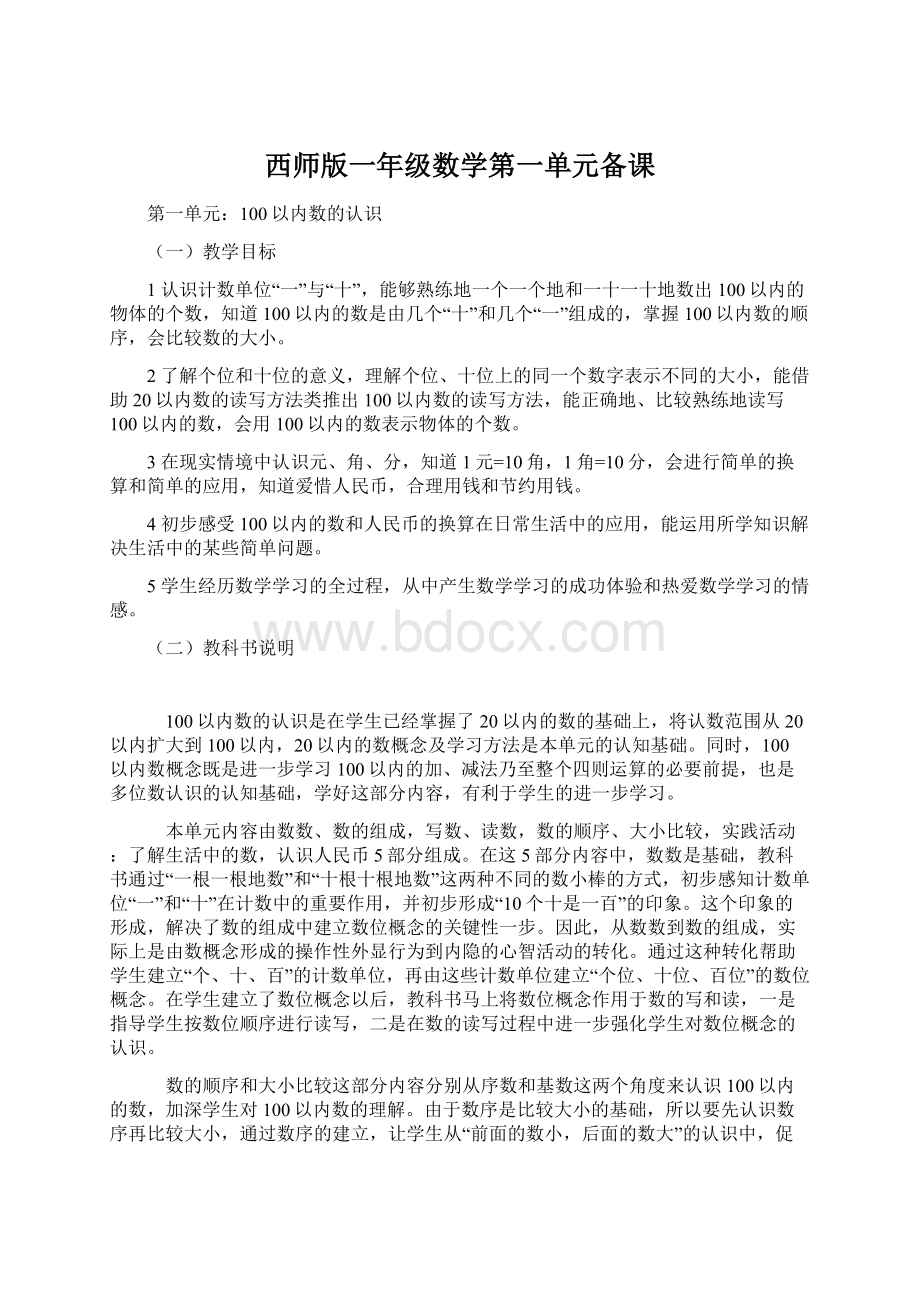 西师版一年级数学第一单元备课.docx