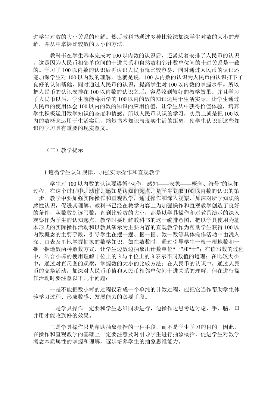 西师版一年级数学第一单元备课文档格式.docx_第2页