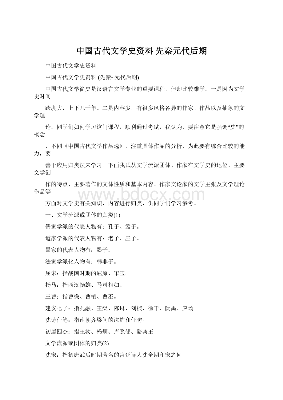 中国古代文学史资料 先秦元代后期.docx_第1页