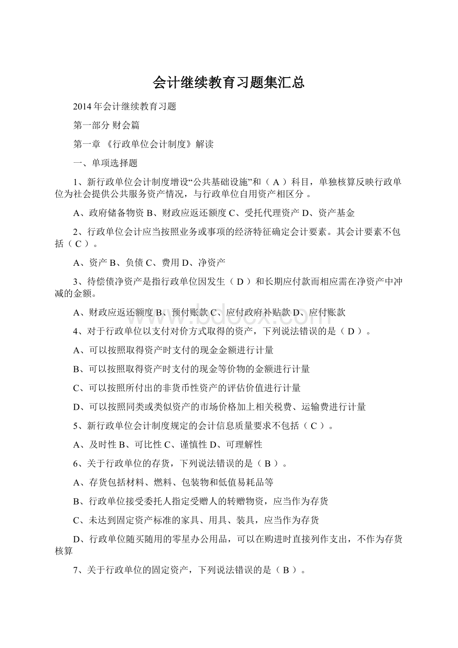 会计继续教育习题集汇总.docx_第1页