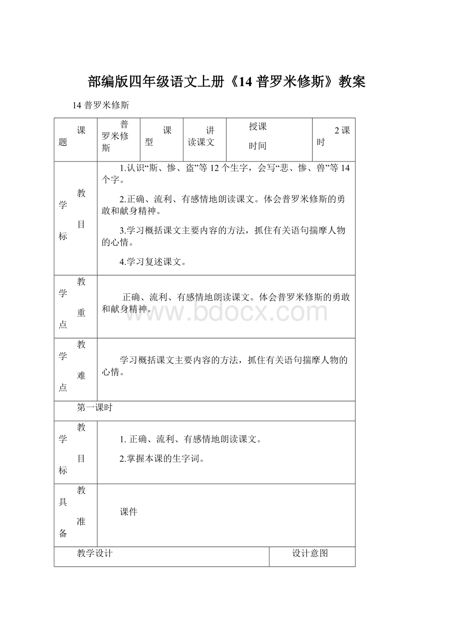 部编版四年级语文上册《14 普罗米修斯》教案.docx_第1页