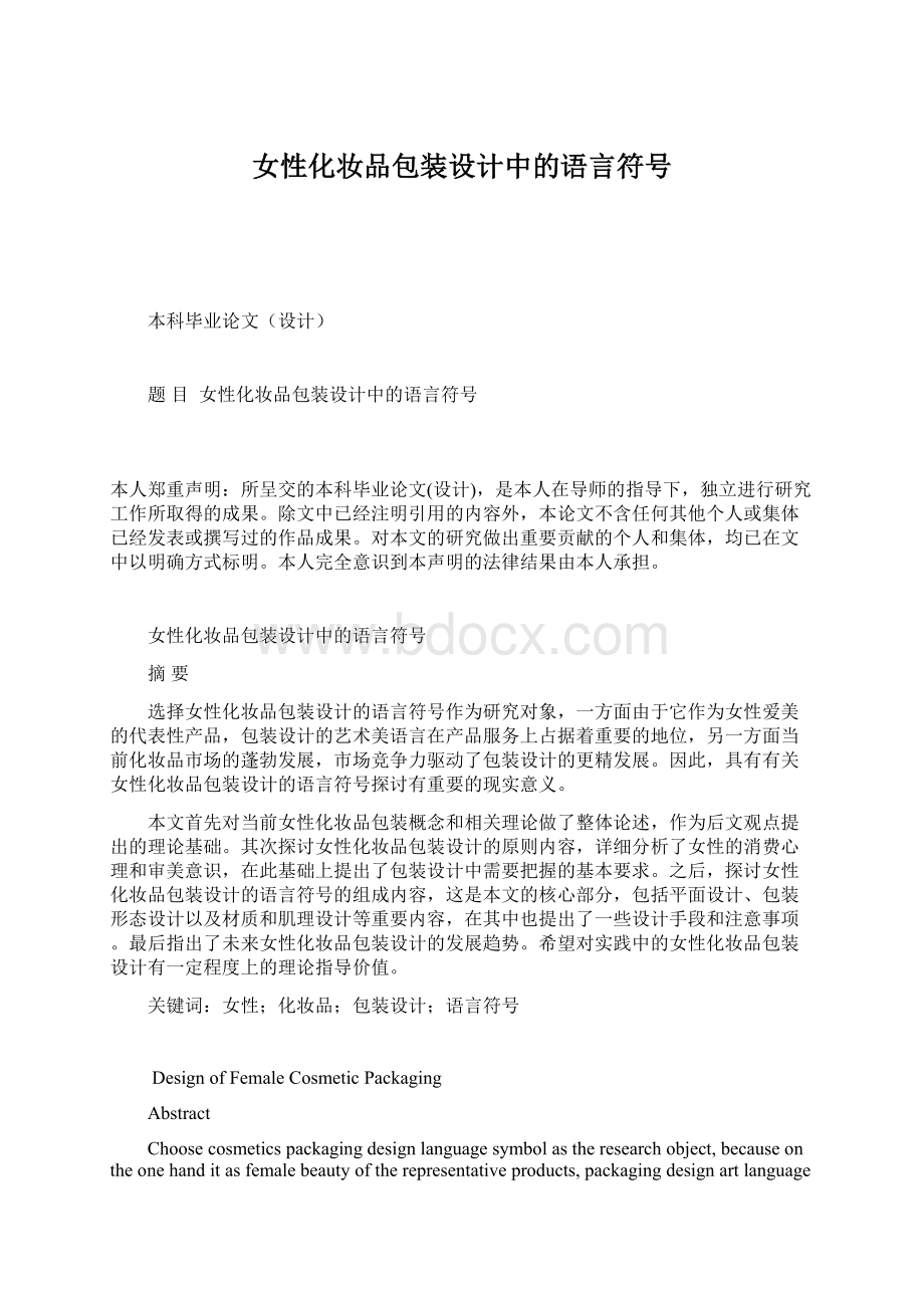 女性化妆品包装设计中的语言符号.docx_第1页