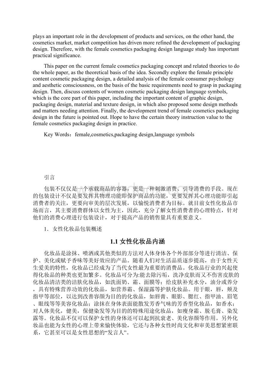 女性化妆品包装设计中的语言符号.docx_第2页