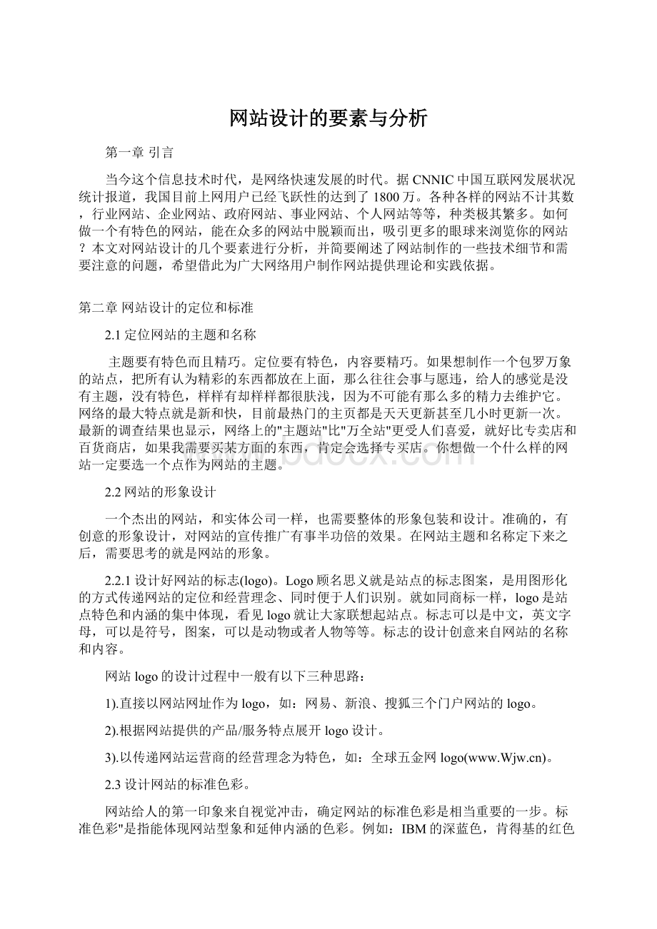 网站设计的要素与分析Word文件下载.docx_第1页