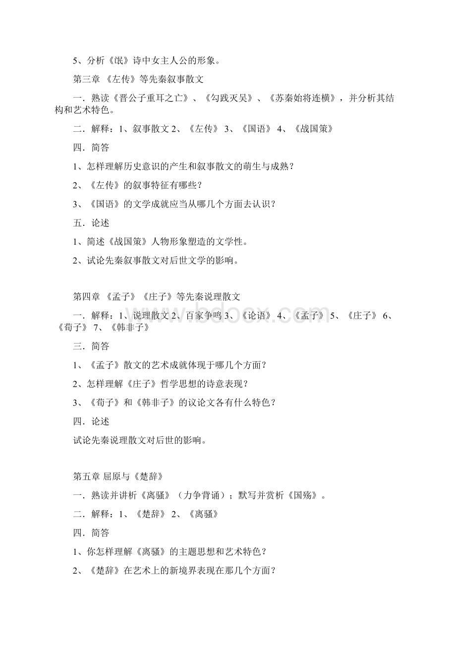 打袁行霈中国文学史四卷本习题集.docx_第2页