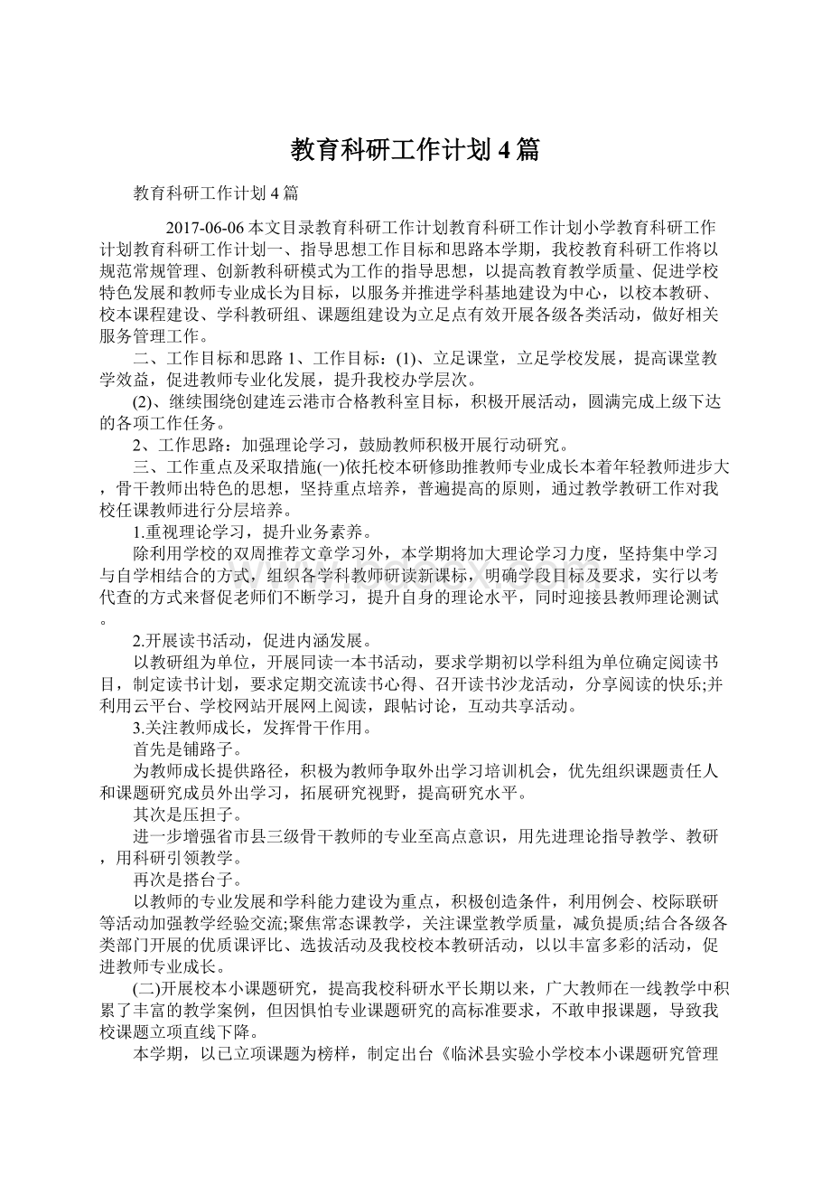 教育科研工作计划4篇Word文档格式.docx