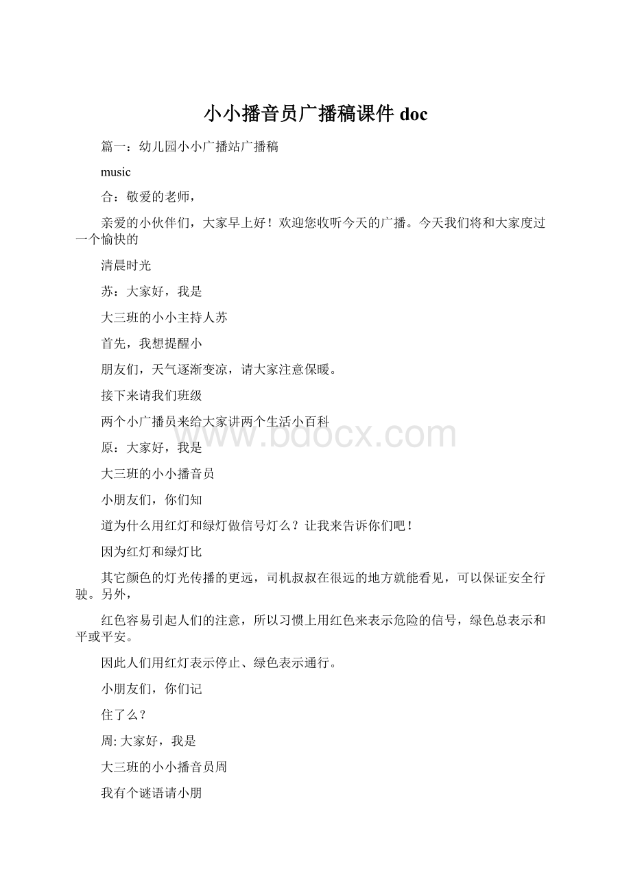 小小播音员广播稿课件docWord文件下载.docx_第1页