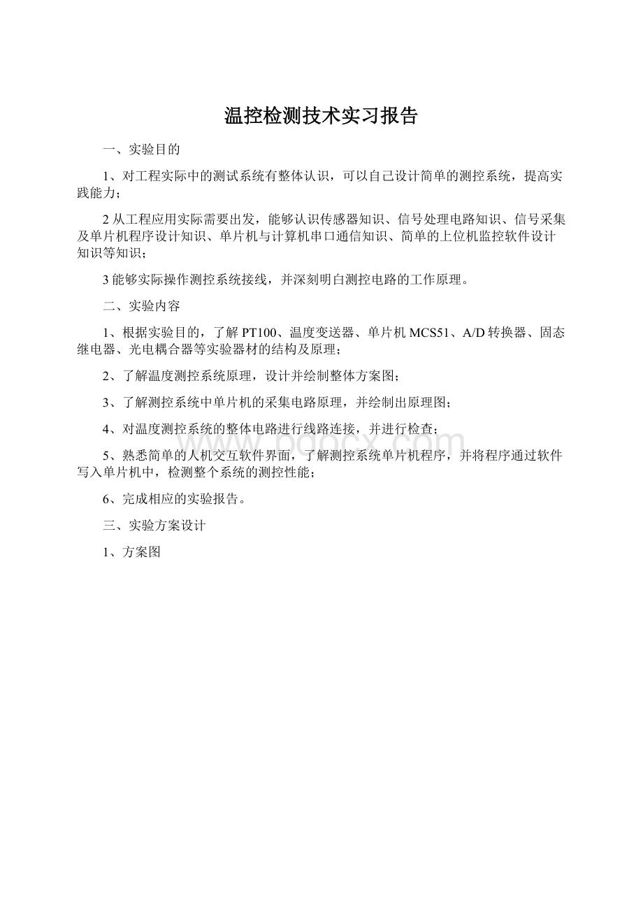 温控检测技术实习报告Word文档下载推荐.docx_第1页