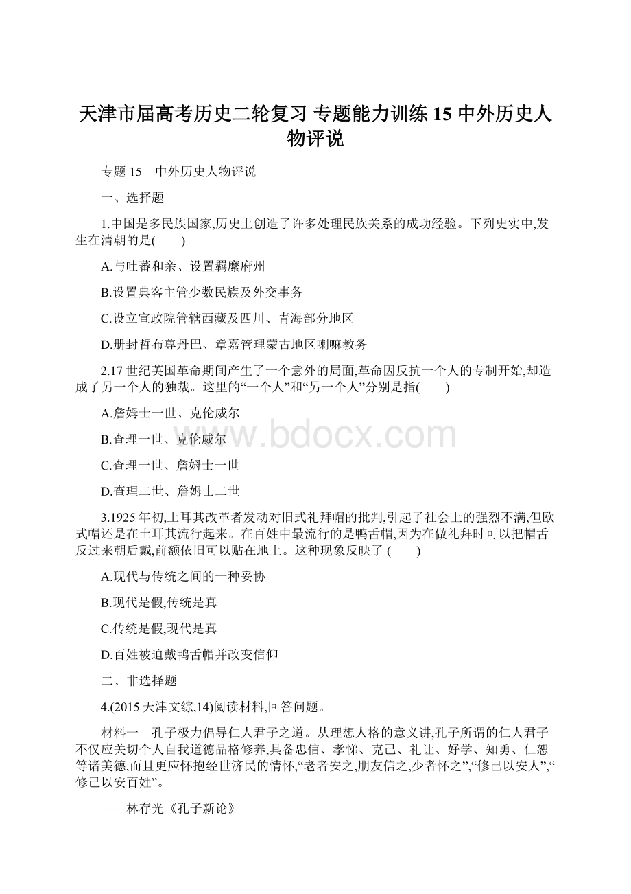 天津市届高考历史二轮复习 专题能力训练15 中外历史人物评说.docx_第1页