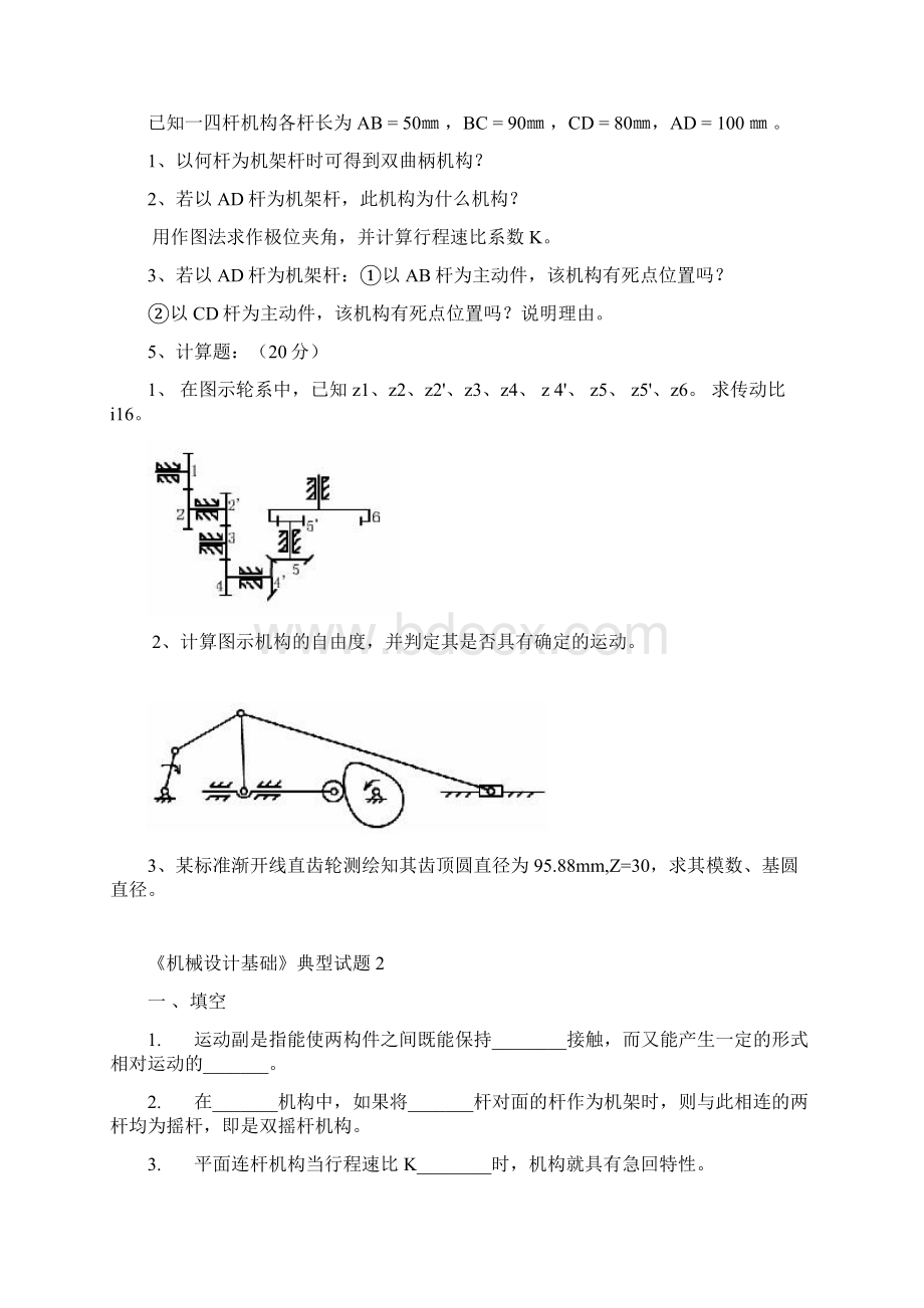 机械设计基础典型试题及答案.docx_第2页