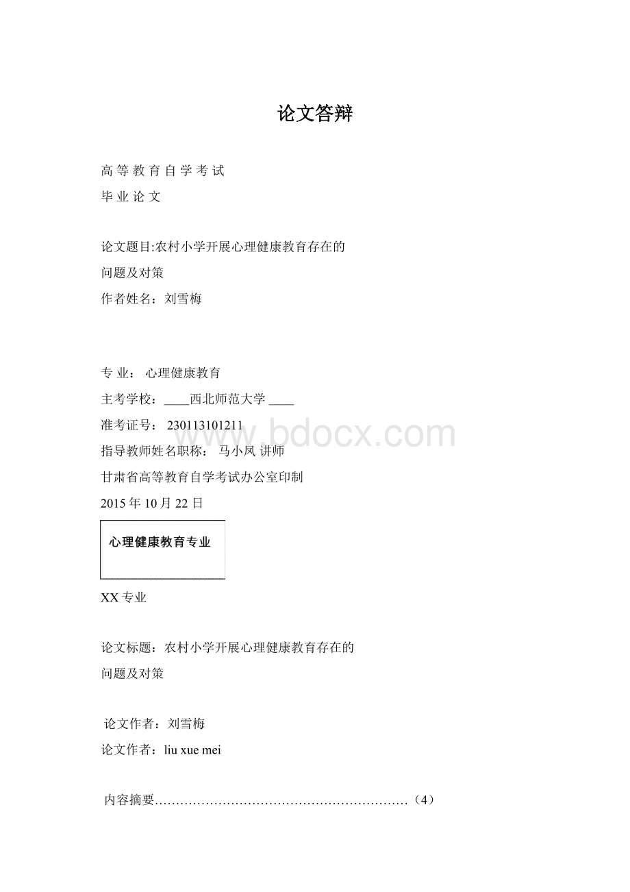 论文答辩Word格式文档下载.docx