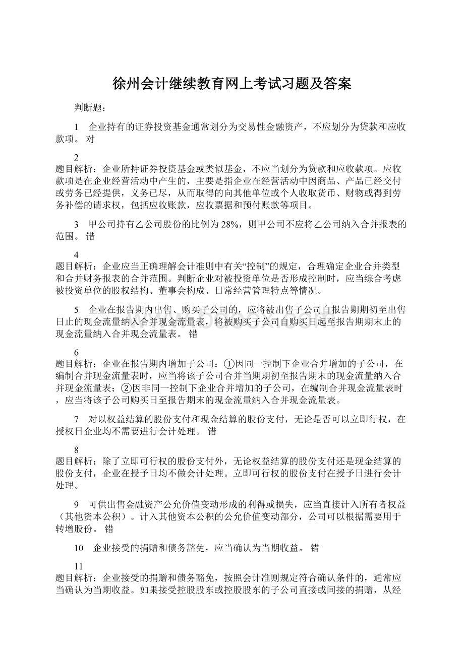 徐州会计继续教育网上考试习题及答案.docx_第1页