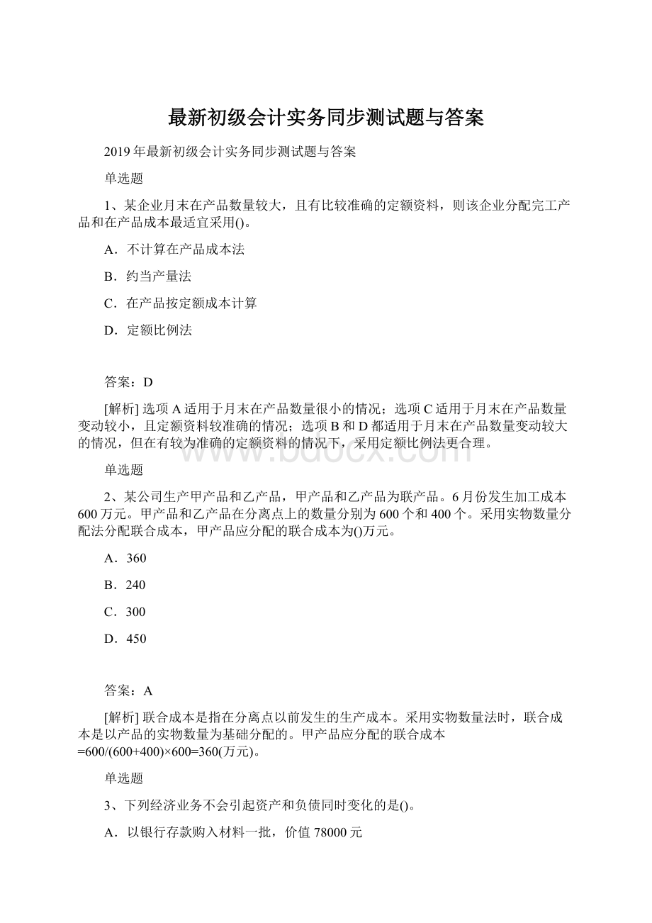 最新初级会计实务同步测试题与答案Word下载.docx