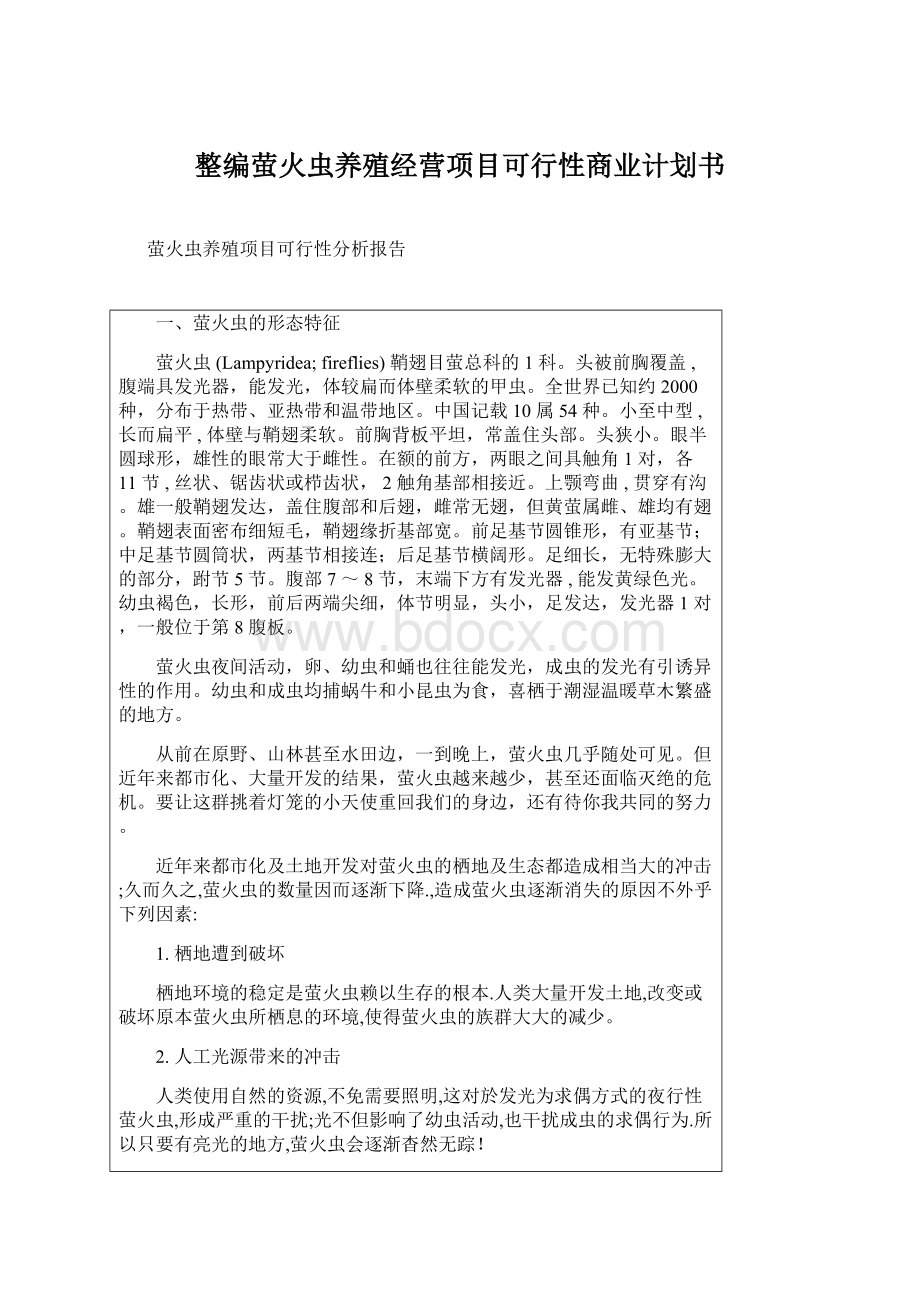 整编萤火虫养殖经营项目可行性商业计划书.docx_第1页