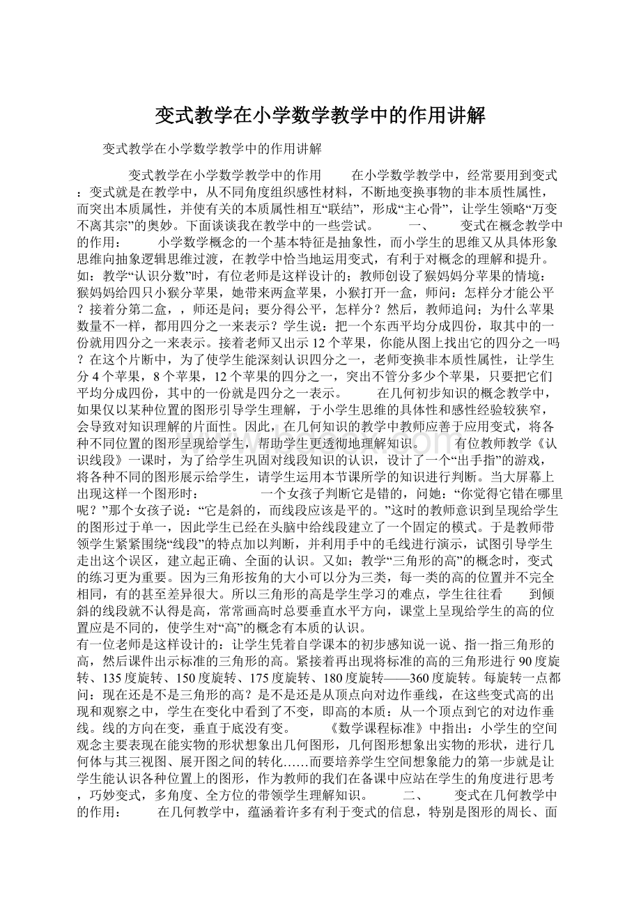 变式教学在小学数学教学中的作用讲解.docx