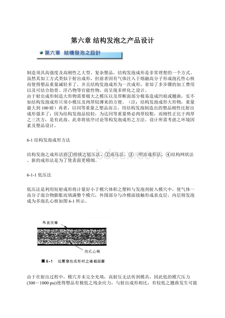 第六章结构发泡之产品设计Word文件下载.docx