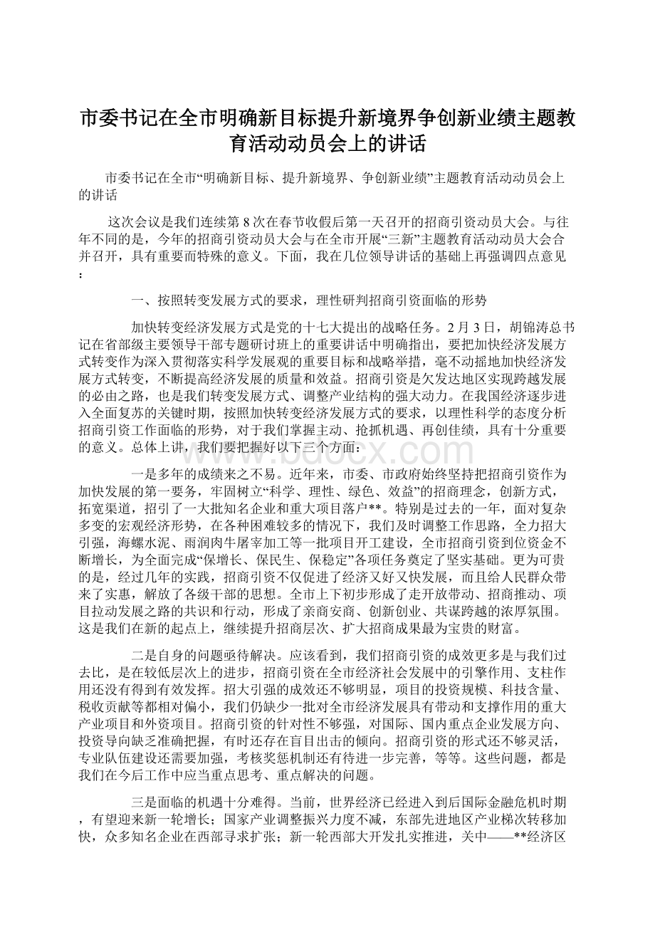 市委书记在全市明确新目标提升新境界争创新业绩主题教育活动动员会上的讲话Word下载.docx