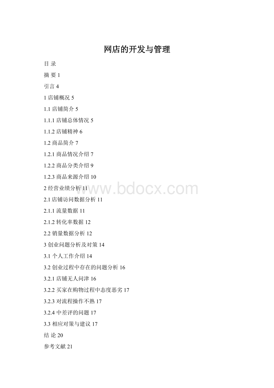 网店的开发与管理Word文档下载推荐.docx_第1页