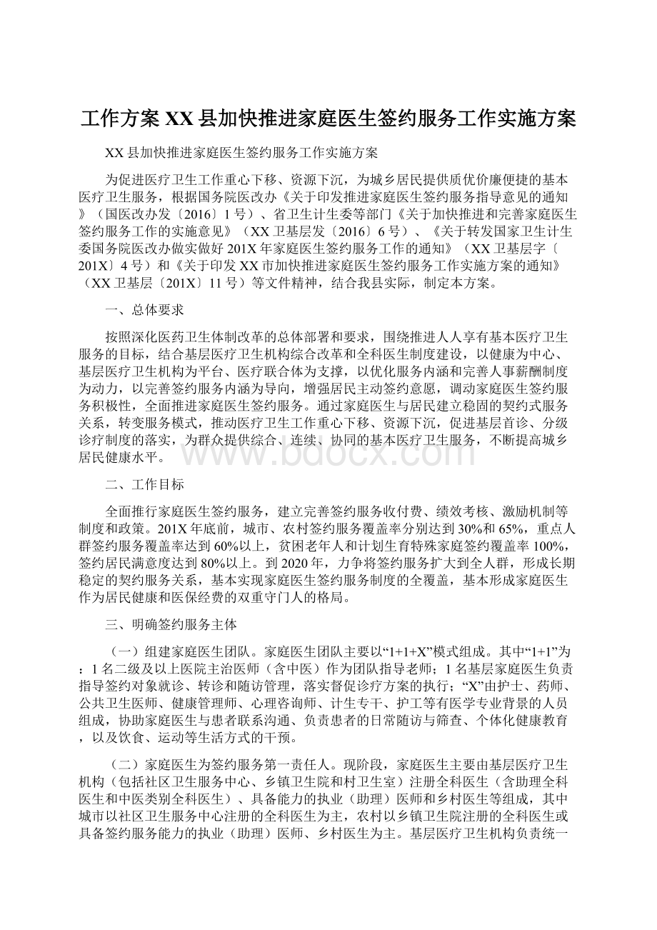 工作方案XX县加快推进家庭医生签约服务工作实施方案文档格式.docx