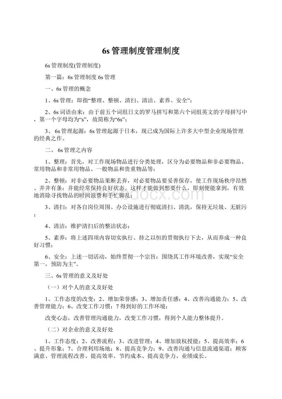 6s管理制度管理制度.docx_第1页