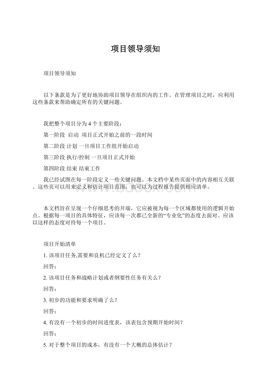 项目领导须知Word下载.docx