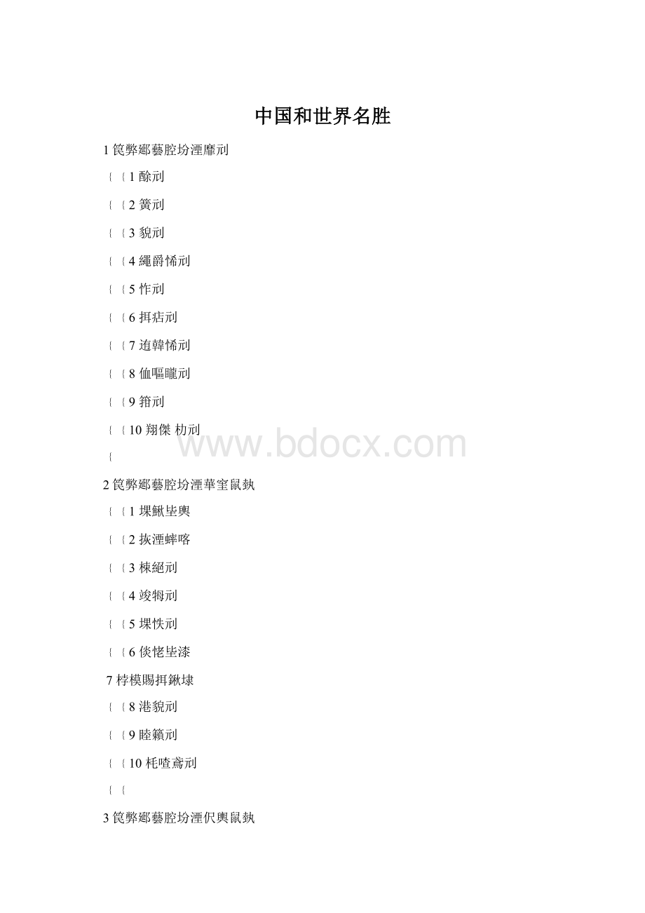 中国和世界名胜Word格式文档下载.docx_第1页