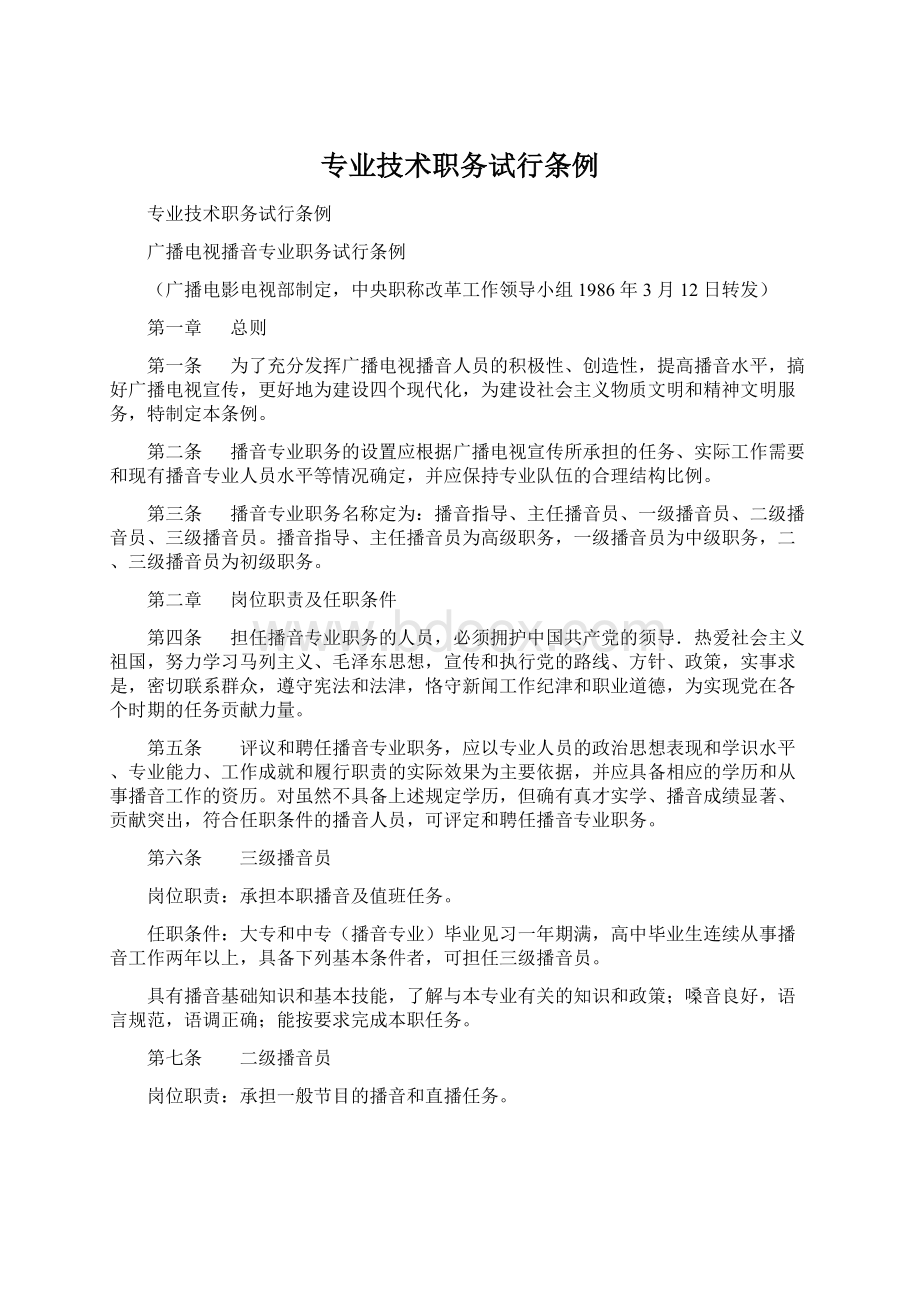 专业技术职务试行条例Word格式文档下载.docx