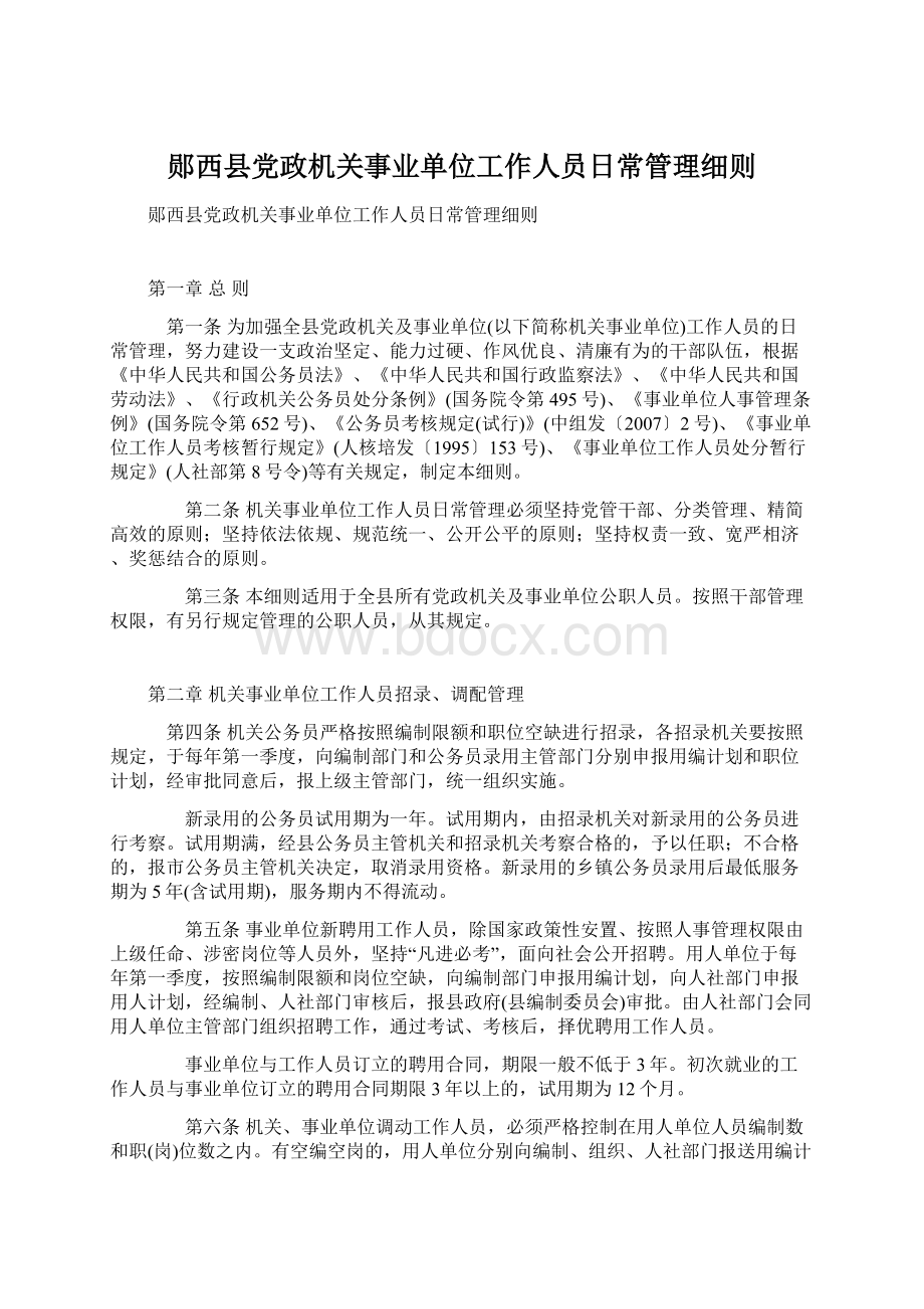 郧西县党政机关事业单位工作人员日常管理细则.docx_第1页