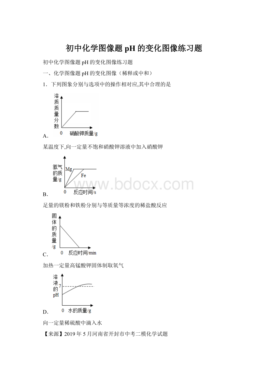 初中化学图像题 pH的变化图像练习题文档格式.docx