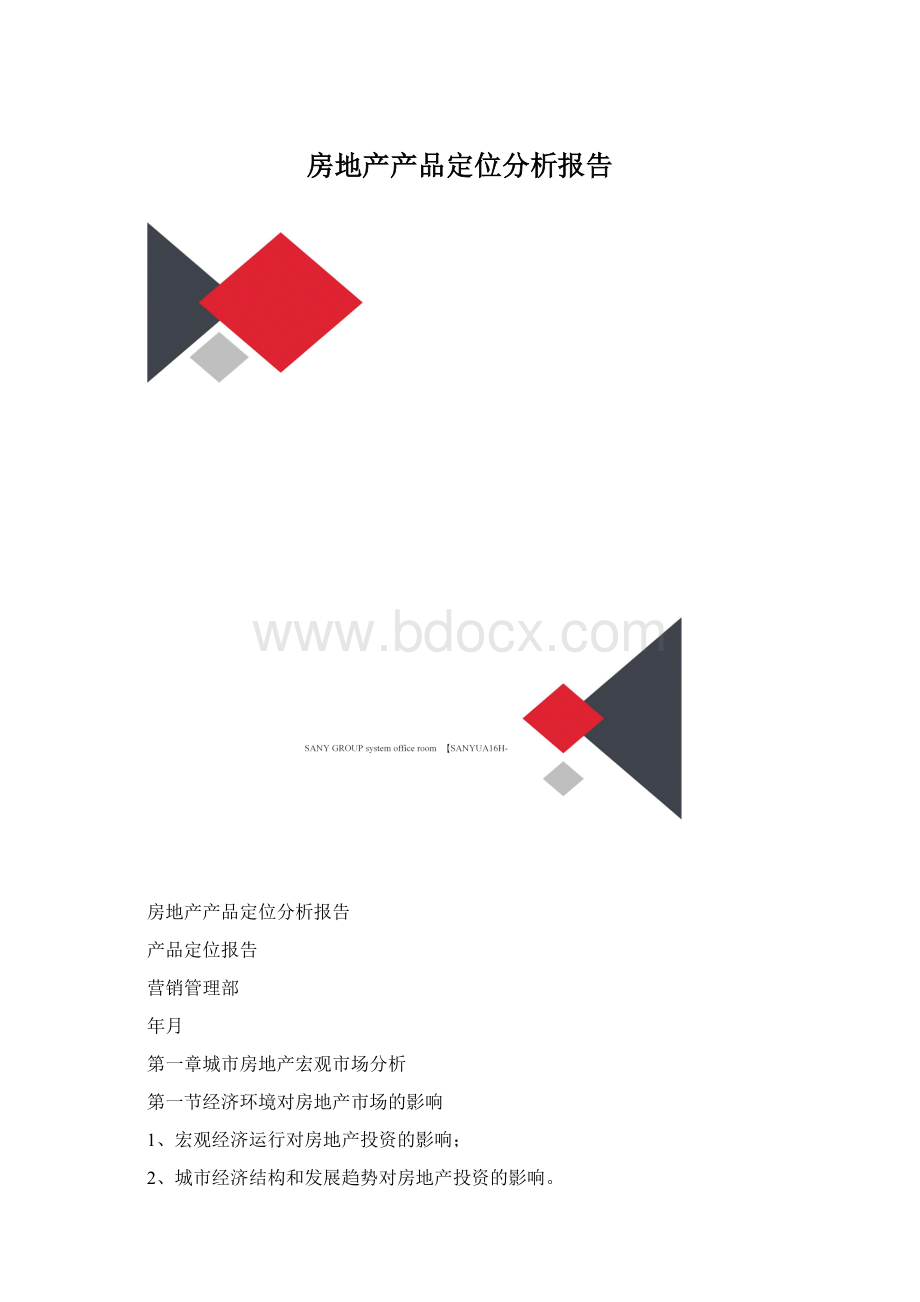 房地产产品定位分析报告.docx_第1页