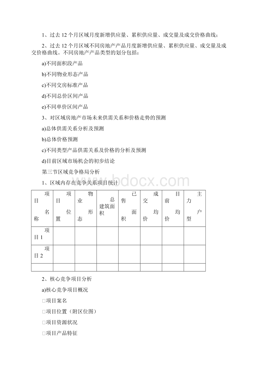 房地产产品定位分析报告.docx_第3页