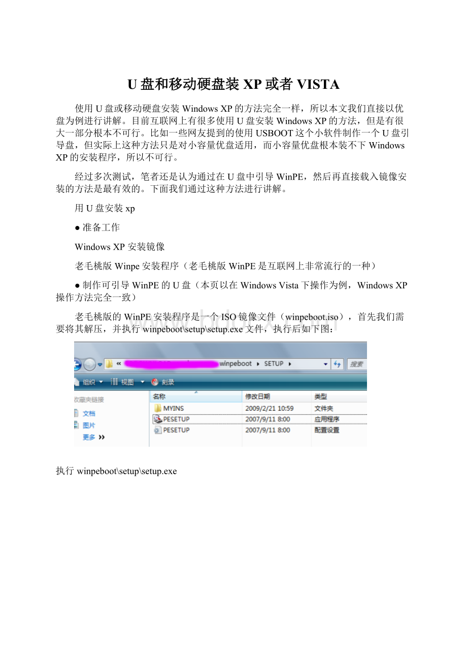 U盘和移动硬盘装XP或者VISTA文档格式.docx_第1页