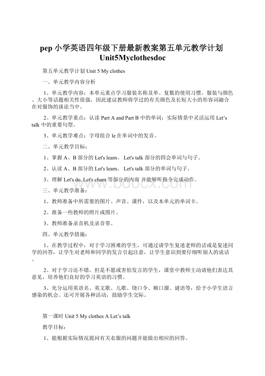 pep小学英语四年级下册最新教案第五单元教学计划Unit5Myclothesdoc.docx