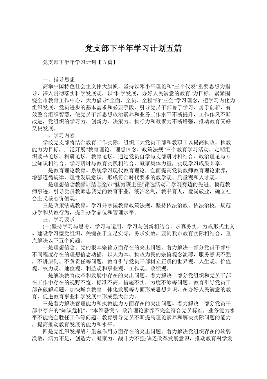 党支部下半年学习计划五篇Word文档下载推荐.docx_第1页