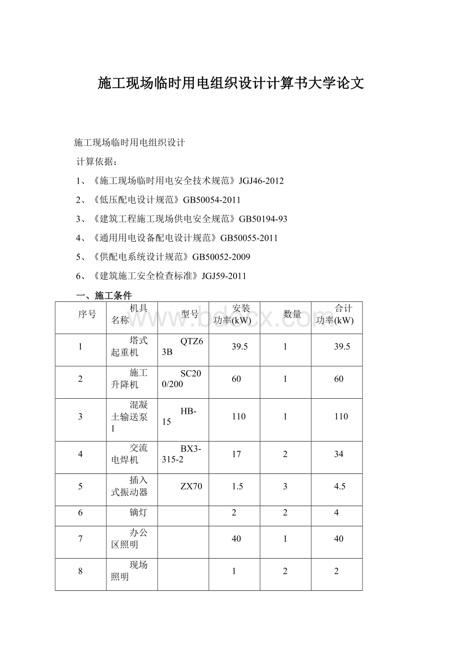 施工现场临时用电组织设计计算书大学论文.docx