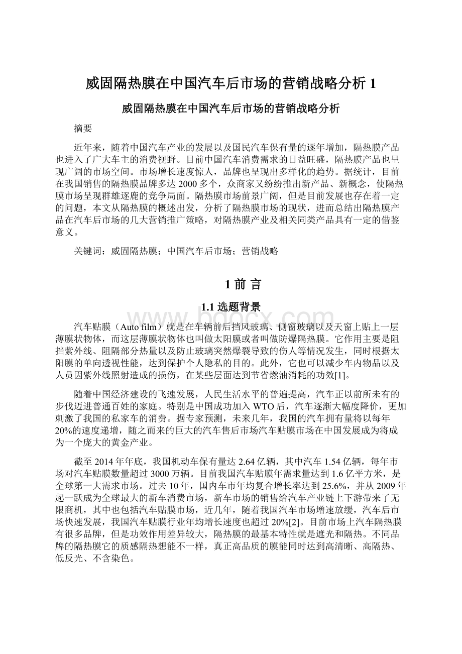 威固隔热膜在中国汽车后市场的营销战略分析1.docx