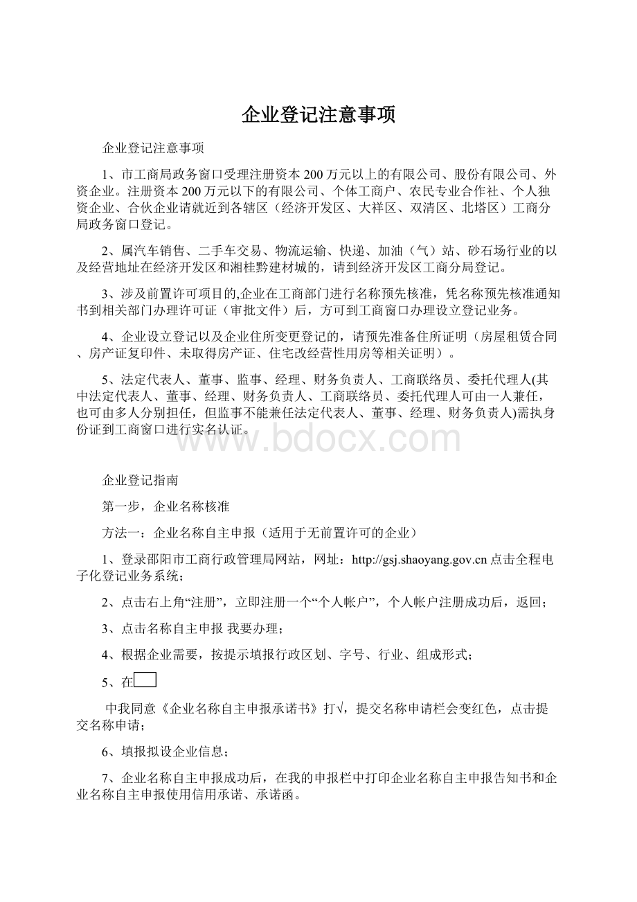 企业登记注意事项.docx