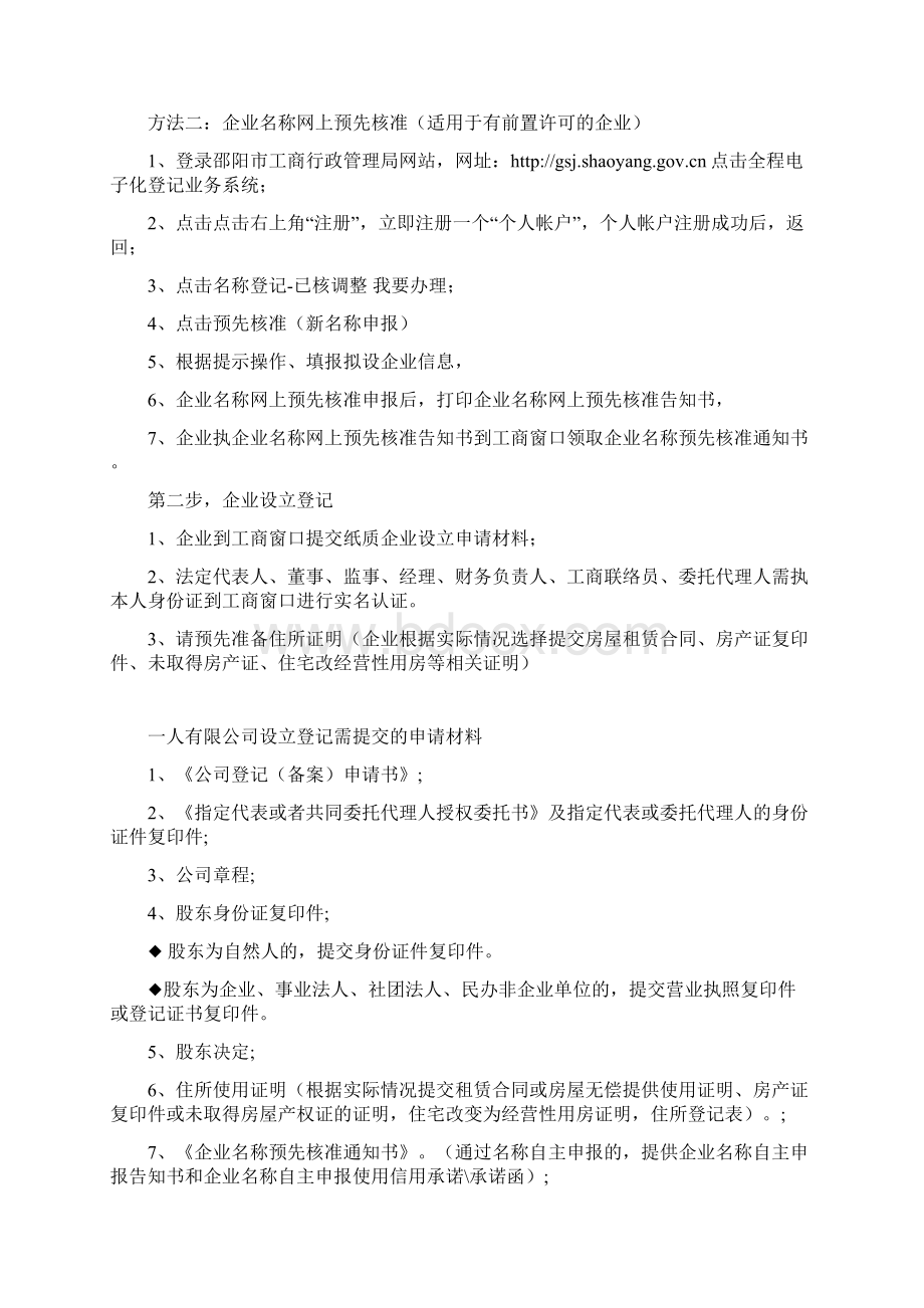 企业登记注意事项Word格式.docx_第2页